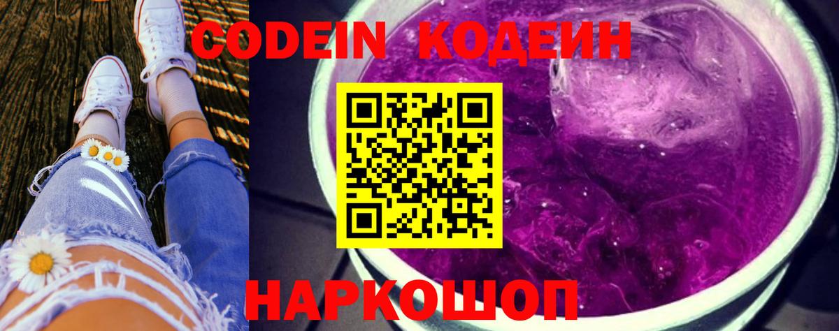 Codein напиток Lean (лин) Малоярославец